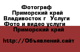 Фотограф - Приморский край, Владивосток г. Услуги » Фото и видео услуги   . Приморский край